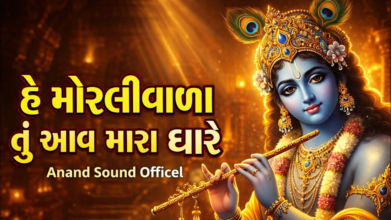 હે મોરલીવાળા તું આવ મારા દ્વારે | Krishna Bhajan 2026 | Gujarati Bhajan | Anand Sound Officel