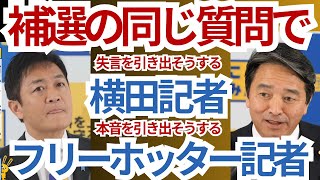 東京１５区補選の質問で失言引き出そうとする記者と本音を引き出そうする記者＃国民民主党＃玉木代表＃玉木雄一郎#榛葉幹事長 ＃榛葉賀津也＃フリーホッター