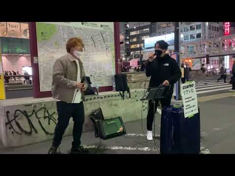 『ちっぽけな勇気』FUNKY MONKEY BABYS/cover CUATRO(クアトロ) 新宿路上ライブ 2022.3.16