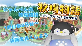 【牧場物語】にゃんぺんの牧場物語part2 装備を良くしよう【Vtuber】