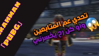 سلسلات رومات عم المتابعين (كن رح يخسرني)