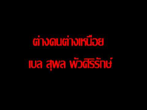 ต่างคนต่างเหนื่อย