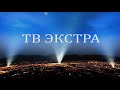 Интервью о волновой генетике на канале ТВ ЭКСТРА