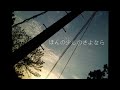 【歌ってみた】ほんの少しのさよなら/koyori(電ポルP)