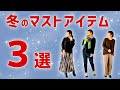 2020年冬、オシャレさんなら絶対抑えておきたいマストアイテム3選【40代女性】