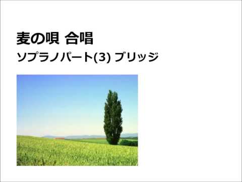 麦の唄合唱 ソプラノ(3)ブリッジ部分