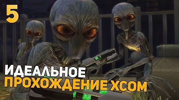 Показываю УльтраСкилл! | Идеальное Прохождение | XCOM: Enemy Within | Impossible + Ironman | 5 часть