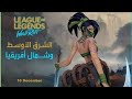 مواعيد انطلاق لعبه League of legneds :wildrift خلال شهر ديسمبر |والرد علي الاسئله الشائعه