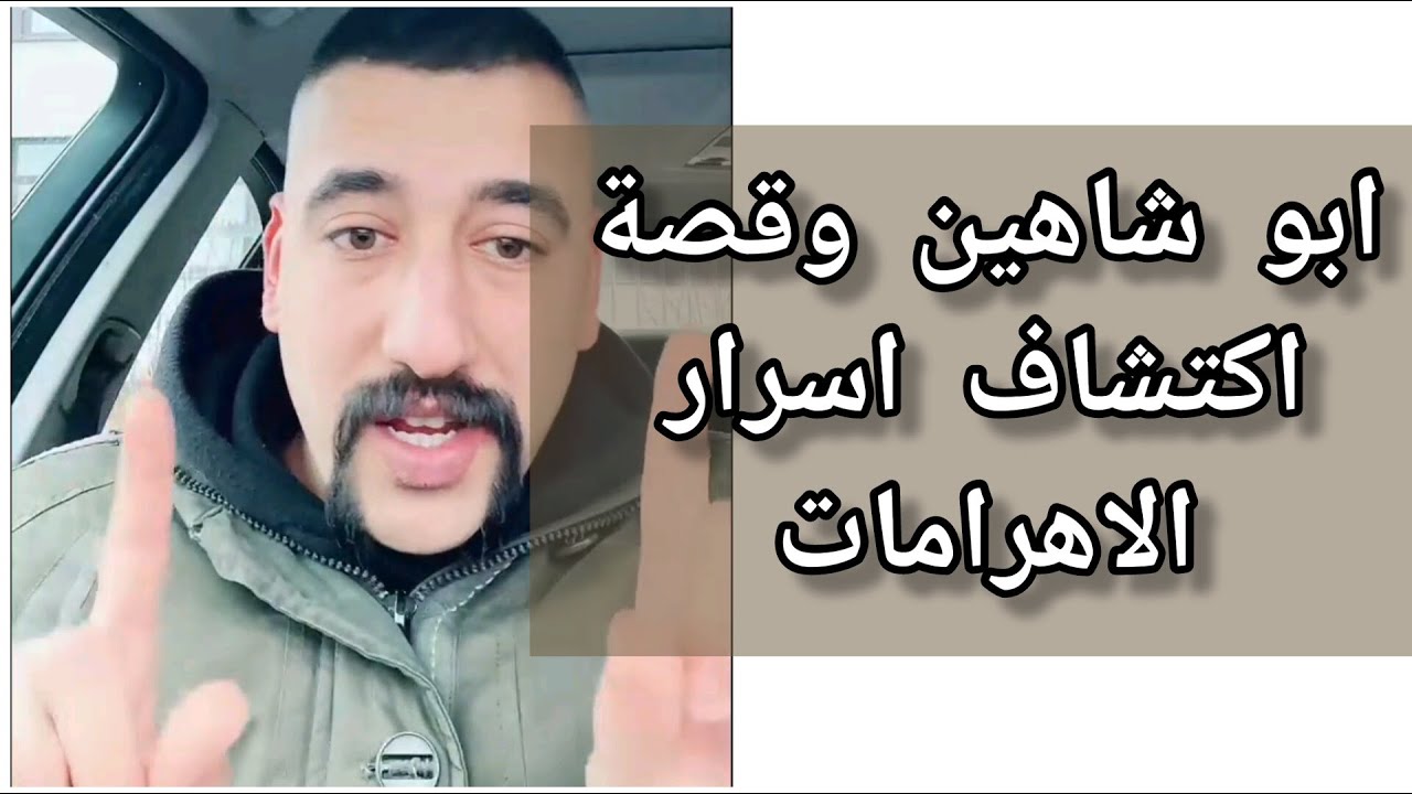 ابو شاهين اكتشف سر الاهرامات وكسر خشم ابو الهول 🤣