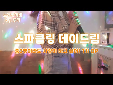 중2병이라도 사랑이 하고 싶어 1기 OP SPARKLING DAYDREAM 노래방 커버 By 루키