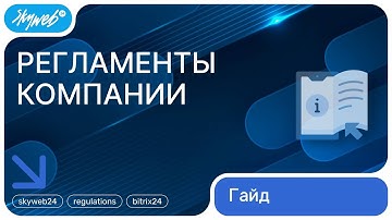 Регламенты компании для Битрикс24 | Работа с приложением #skyweb24 #regulations #bitrix24