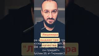 Три Качества Лицемера