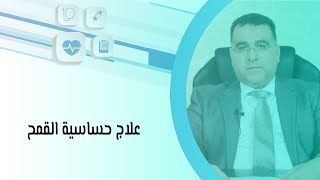 علاج حساسية القمح