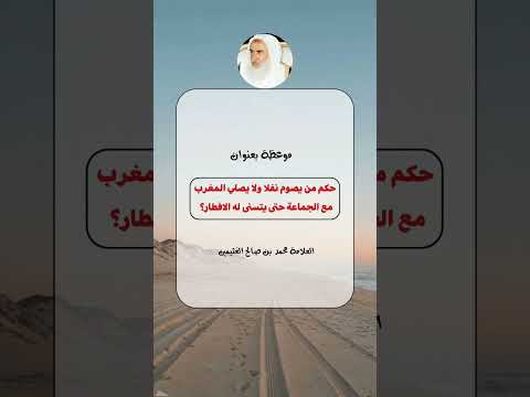 حكم من يصوم نفلا ولا يصلي المغرب مع الجماعة حتى يتسنى له الافطار محمد بن صالح العثيمين رحمه الله