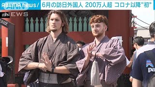 6月の訪日外国人 3年5カ月ぶり200万人超(2023年7月19日)