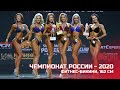 Чемпионат России по бодибилдингу - 2020 (фитнес-бикини, 162 см)