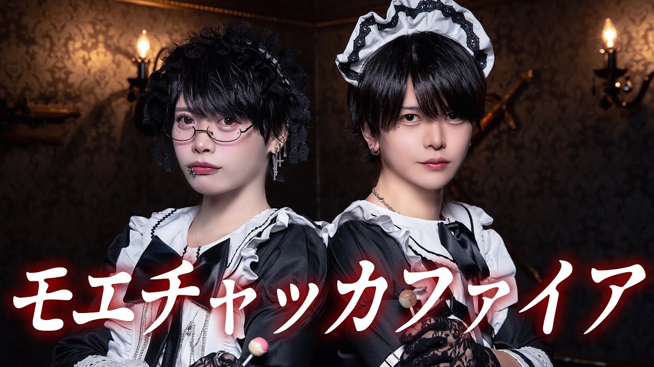 【ゆの×えつや】モエチャッカファイア / 弌誠 踊ってみた【オリジナル振り付け】