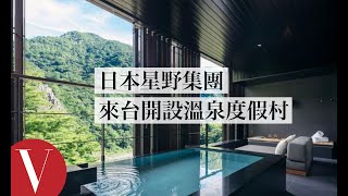 日本星野集團虹夕諾雅來台開設溫泉渡假村｜VOGUE Taiwan