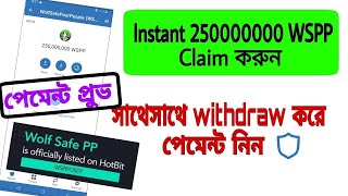 Instant Withdraw নিন | 250000000 WSPP Token সাথে সাথে Withdraw দিন | কেউ Airdrop টি Miss করবেন না