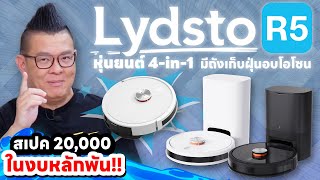 รีวิว Lydsto R5 หุ่นยนต์ทำความสะอาด สเปค 2 หมื่น ในงบ หลักพัน!!