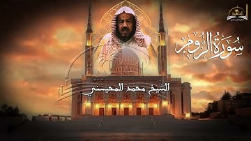 سورة الروم للشيخ محمد المحيسني