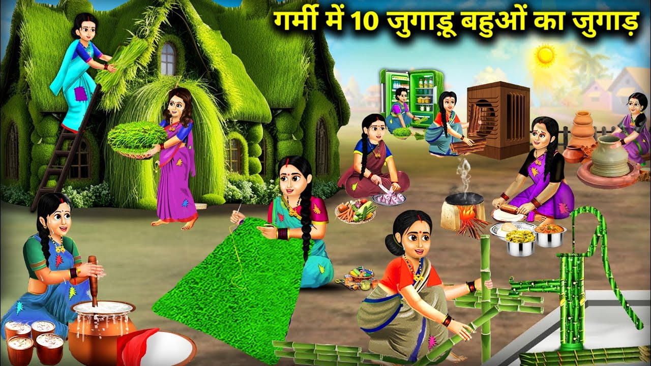गर्मी में 10 जुगाड़ू बहुओं का जुगाड़ || 10 Jugadu Daughters -In -Law in Summer || Cartoon Video