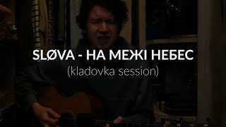 SLØVA - На межі небес (kladovka session)