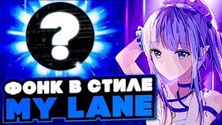 картинка: КАК СДЕЛАТЬ АТМОСФЕРНЫЙ ФОНК В СТИЛЕ MY LANE / ATMOSPHERE PHONK В СТИЛЕ МАЙЛЕЙНА