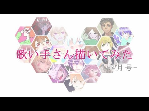 歌い手さん描いてみた -4月号-