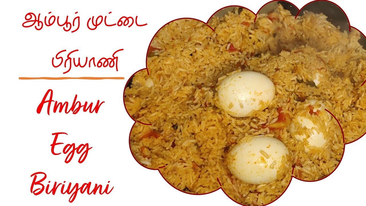 AMBUR EGG BIRIYANI ஆம்பூர் முட்டை பிரியாணி பிரியாணி amburbiryani 
