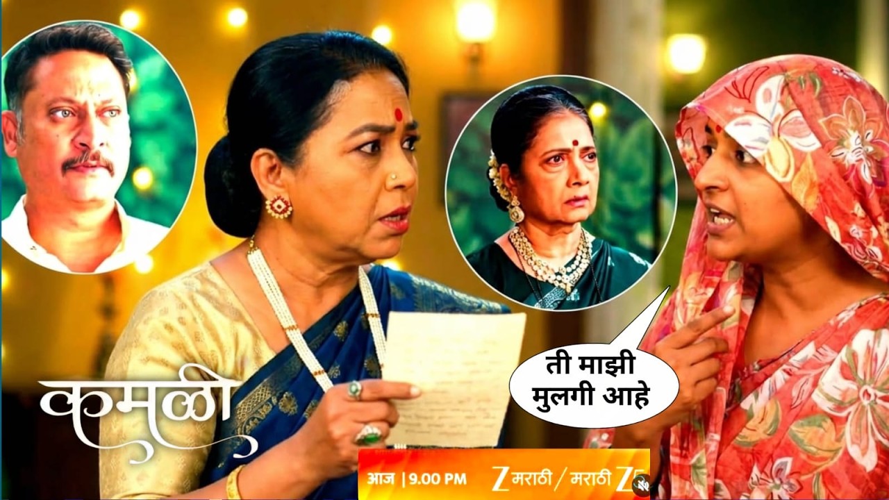 ती माझी मुलगी आहे सांगून सरीने कामिनी उचलबांगडी केली review in our voice