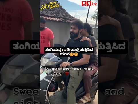 ತಂಗಿಯನ್ನ ಗಾಡಿ ಯಲ್ಲಿ ಸುತ್ತಿಸಿದ ಯುವ😍😍 #sstv#sandalwoodnews#kannadaact#love#indianactor#brothersister ತಂಗಿಯನ್ನ ಗಾಡಿ ಯಲ್ಲಿ ಸುತ್ತಿಸಿದ ಯುವ😍😍 #sstv#sandalwoodnews#kannadaact#love#indianactor#brothersister