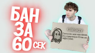 koreshzy бан за 60 секунд