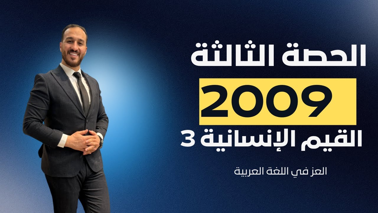 الحصة الثالثة || القيم الإنسانية 3 || 2009