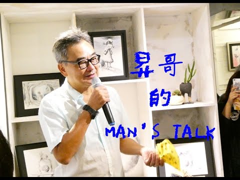 昇哥的MAN'S TALK 20211107
