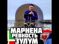 Хьехам Марнена Ревность Зулум