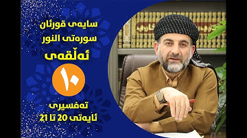 سایه‌ی قورئان | سوره‌تی النور ئه‌ڵقه‌ی ده‌ ته‌فسیری ئایه‌تی 20 تا 21