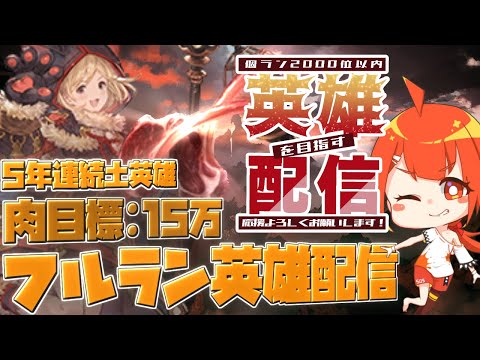 【#グラブル】2026年土古戦場 予選29時間ラン Part2【颯笥正華/Vtuber】