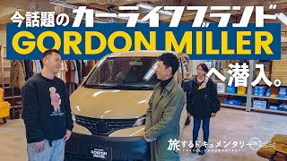 【車中泊グッズ】話題のカー用品ブランドを訪ねてみた。【ハイエース・NV200】