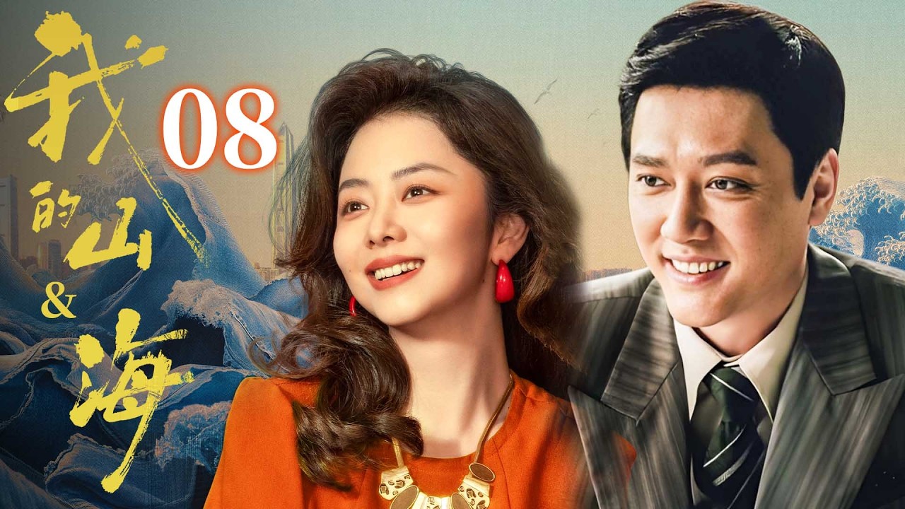 【我的山&海】EP08💰譚松韻出生就被遺棄！誰料她竟和乞丐聯手創業，逆襲成世界女首富！#我的山与海 #谭松韵