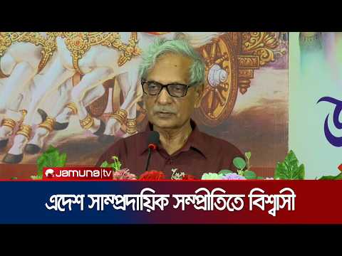 বিএনপি সংখ্যালঘু-সংখ্যাগুরুতে বিশ্বাস করে না: সংস্কৃতি মন্ত্রী l Cultural Min l Jamuna TV