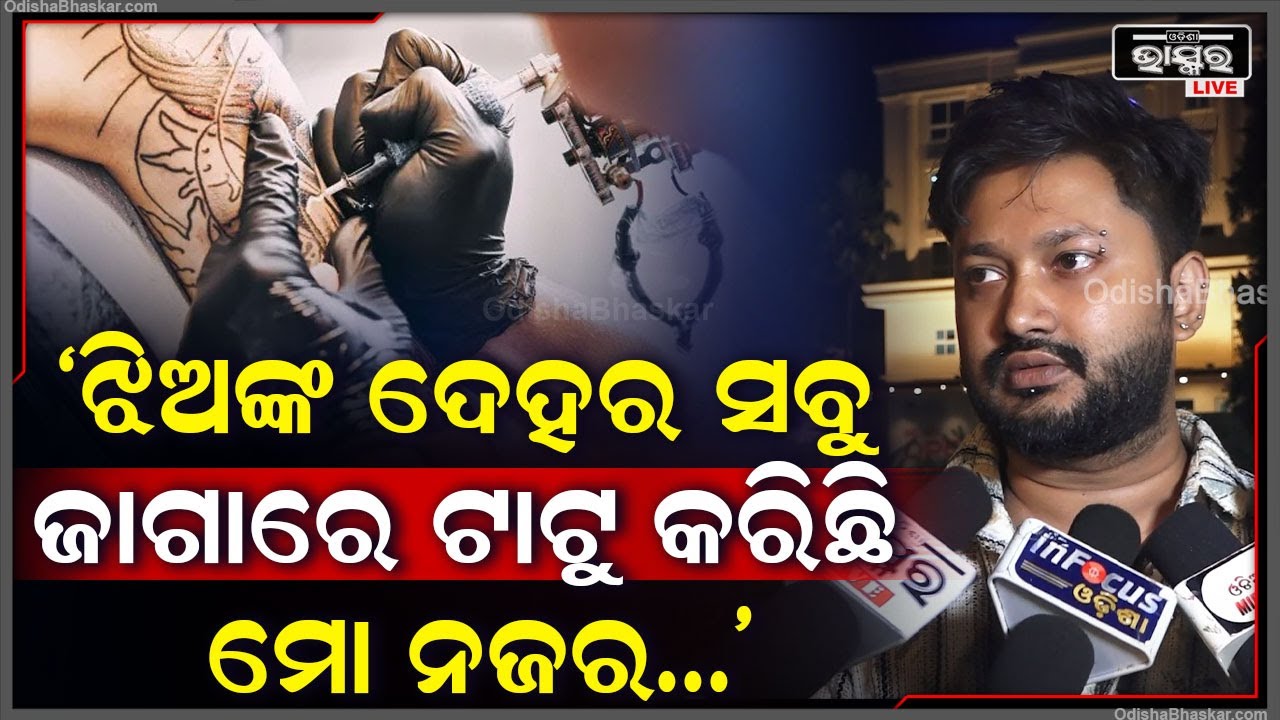 "ମୁଁ ଜଣେ ଟାଟୁ ଆର୍ଟିଷ୍ଟ, ମୁଁ ଝିଅଙ୍କ ଦେହର ସବୁ ଜାଗାରେ ଟାଟୁ କରିଛି ମୋ ନଜର ସବୁବେଳେ..."