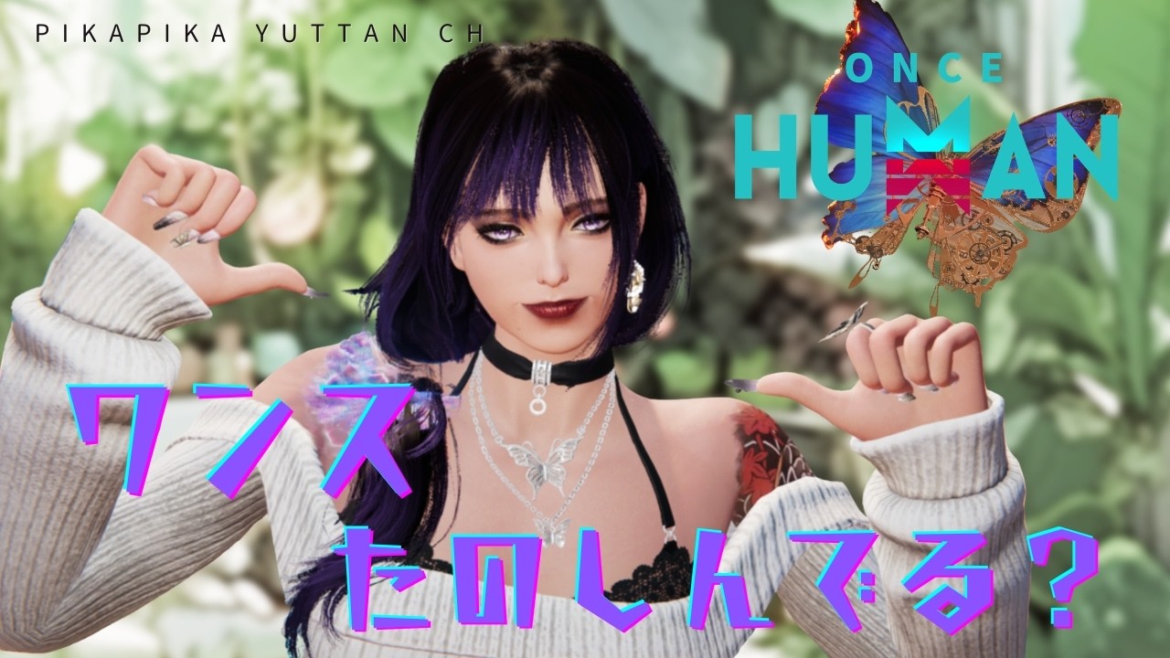 [ONCE HUMAN]夢鯖Y0002 #フレンド大募集#コメント大歓迎 #初見歓迎#初心者