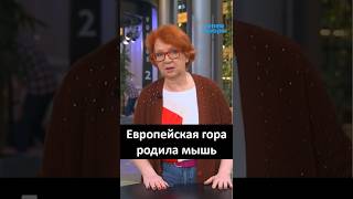 Брюссельский Дневник С Яной Тоом Европейская Гора Родила Мышь