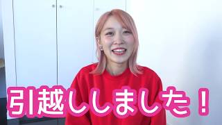 【ご報告】引っ越しました！