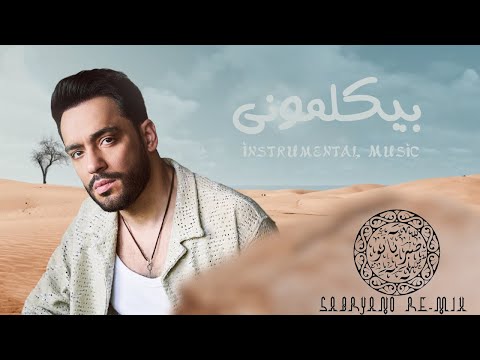      موسيقي اغنيه بيكلمونى رامي جمال