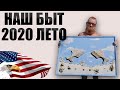 🏠НАШИ БЫТ, ЕДА, ПРИКОЛЫ, РЕАЛИИ В США 😎КОРОНАВИРУСНОЕ ЛЕТО 2020