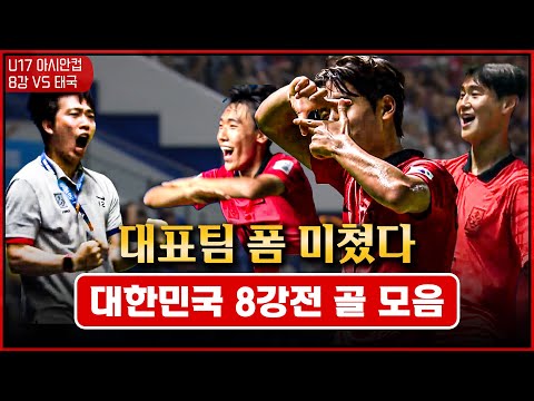 [2023 AFC U-17 아시안컵] 대한민국 8강전 골 모음.ZIP | 대한민국 VS 태국