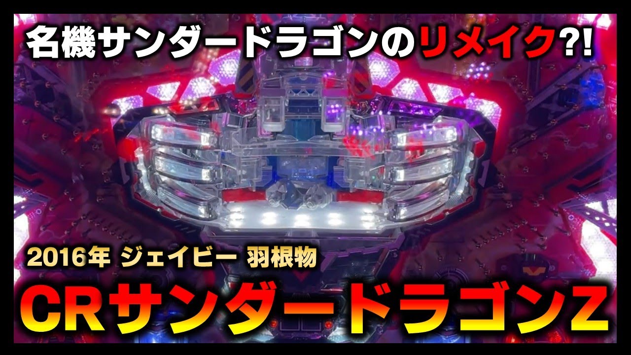 CRサンダードラゴンZは名機サンダードラゴンのリメイク機 - YouTube