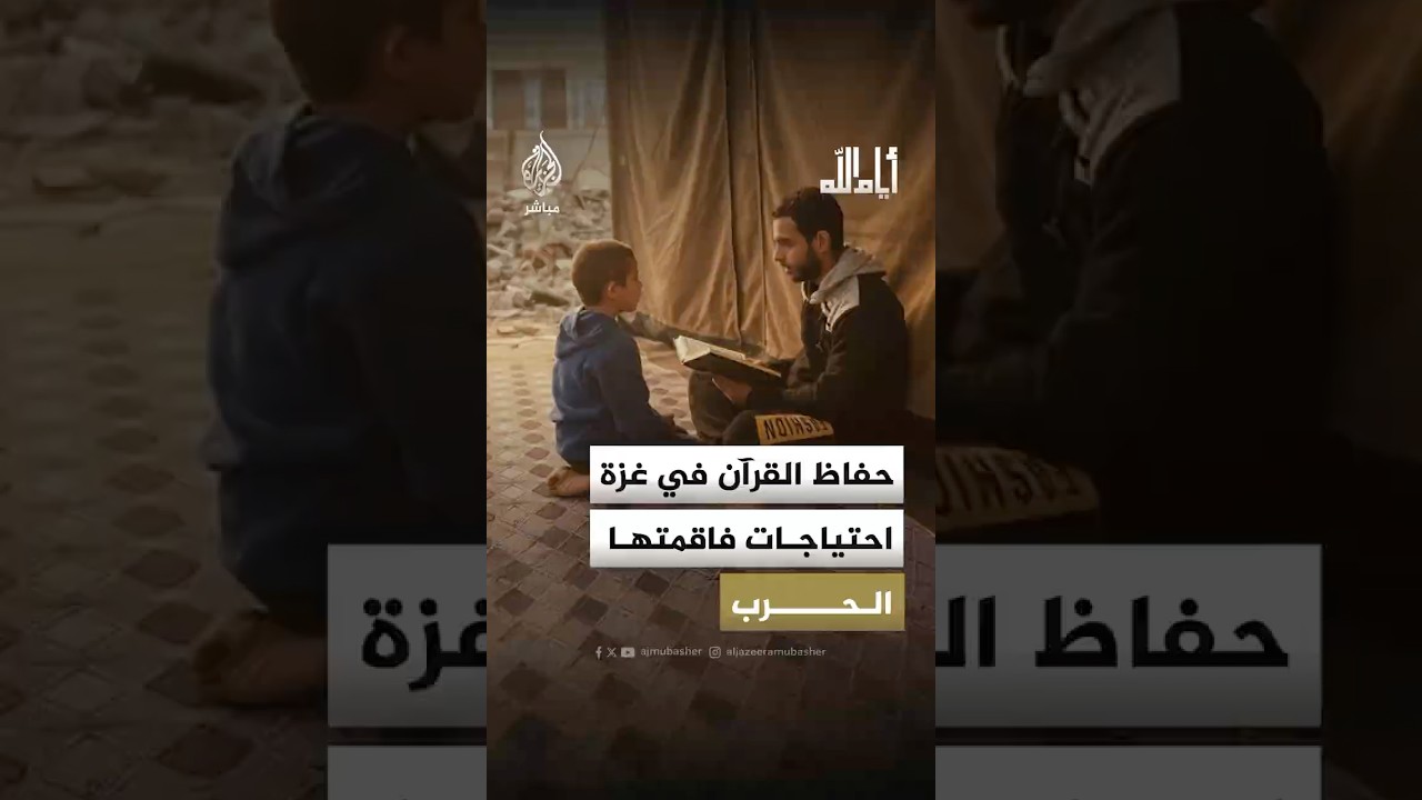 ما الذي تحتاجه مراكز تحفيظ القرآن الكريم في قطاع #غزة لتستمر في رسالتها؟ #أيام_الله